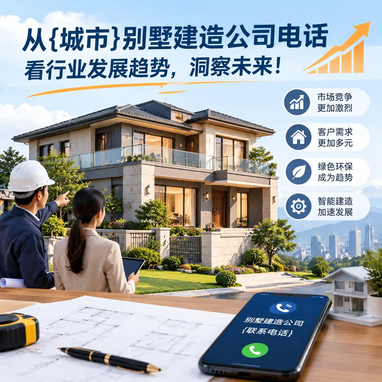 从普安别墅建造公司电话看行业发展趋势，洞察未来！