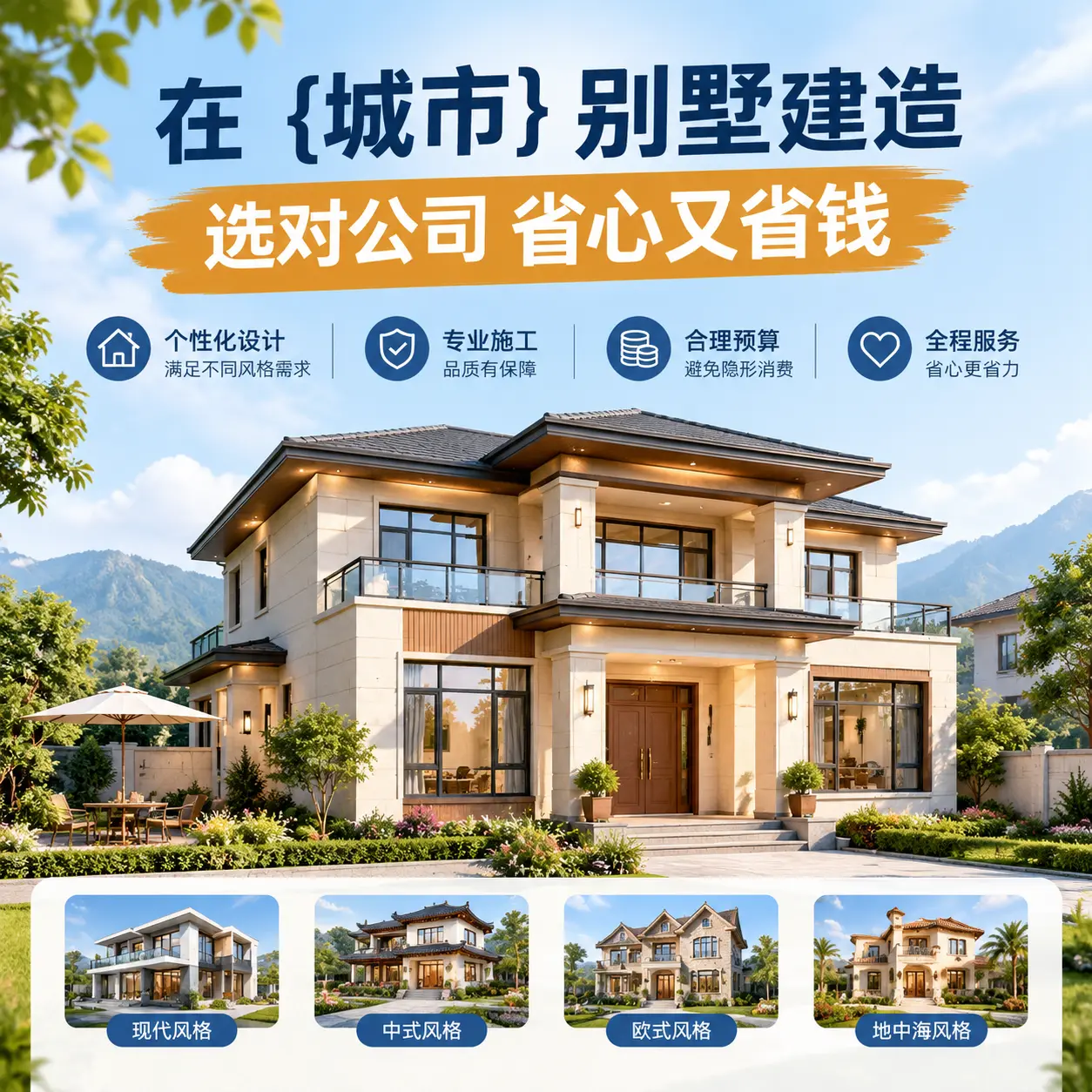在 普安 别墅建造,选对公司省心又省钱